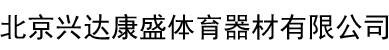 北京兴达康盛体育器材有限公司